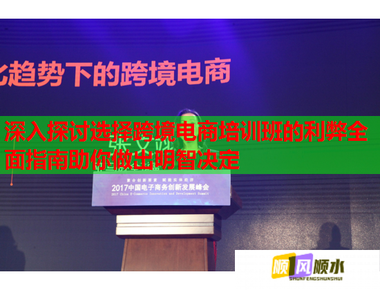 深入探讨选择跨境电商培训班的利弊全面指南助你做出明智决定  第1张