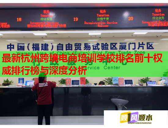 最新杭州跨境电商培训学校排名前十权威排行榜与深度分析  第2张