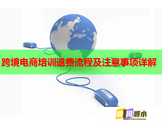 跨境电商培训退费流程及注意事项详解  第2张