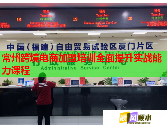 常州跨境电商加盟培训全面提升实战能力课程  第2张