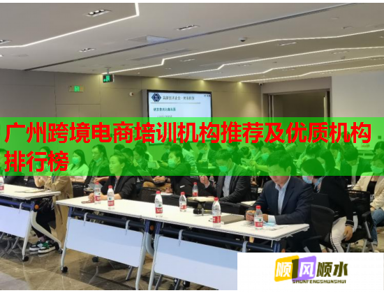 广州跨境电商培训机构推荐及优质机构排行榜  第2张