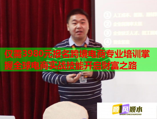 仅需3980元报名跨境电商专业培训掌握全球电商实战技能开启财富之路  第1张