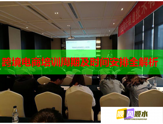 跨境电商培训周期及时间安排全解析  第1张