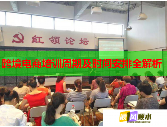 跨境电商培训周期及时间安排全解析  第2张