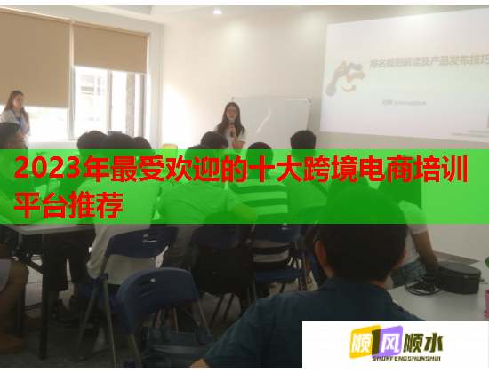 2023年最受欢迎的十大跨境电商培训平台推荐  第2张