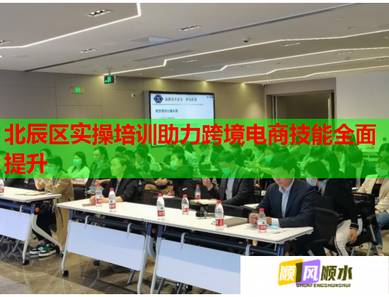 北辰区实操培训助力跨境电商技能全面提升  第3张