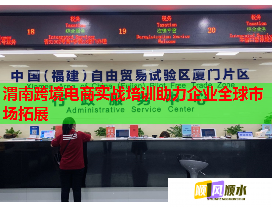 渭南跨境电商实战培训助力企业全球市场拓展  第1张