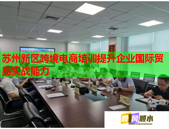 苏州新区跨境电商培训提升企业国际贸易实战能力  第2张