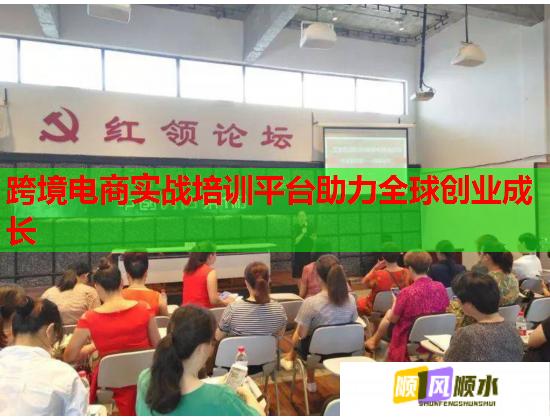 跨境电商实战培训平台助力全球创业成长  第1张