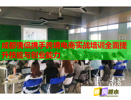 成都情侣携手跨境电商实战培训全面提升技能与创业能力  第2张