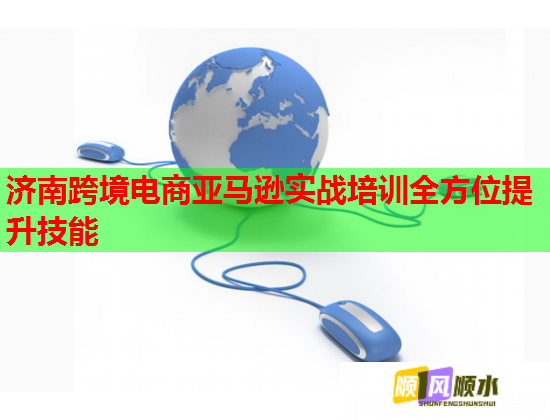 济南跨境电商亚马逊实战培训全方位提升技能  第1张