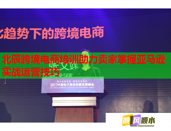 北辰跨境电商培训助力卖家掌握亚马逊实战运营技巧  第2张