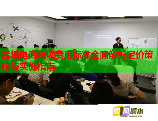 跨境电商培训费用标准全面解析定价策略与实施指南  第1张
