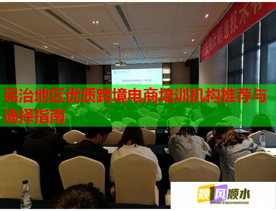 民治地区优质跨境电商培训机构推荐与选择指南  第1张