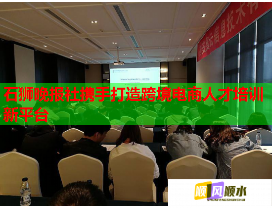 石狮晚报社携手打造跨境电商人才培训新平台  第1张