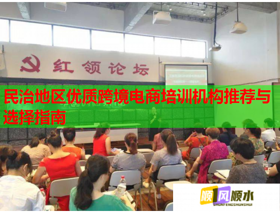 民治地区优质跨境电商培训机构推荐与选择指南  第2张