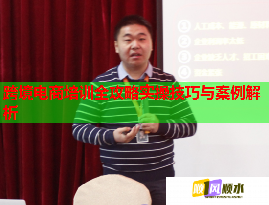跨境电商培训全攻略实操技巧与案例解析  第1张