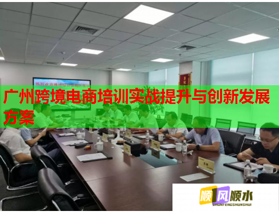 广州跨境电商培训实战提升与创新发展方案  第2张