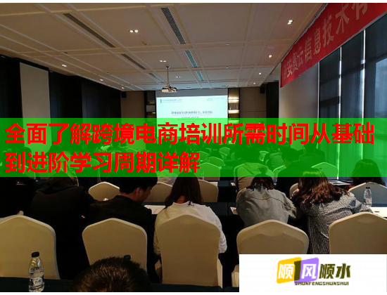 全面了解跨境电商培训所需时间从基础到进阶学习周期详解  第1张