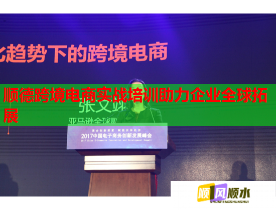顺德跨境电商实战培训助力企业全球拓展  第2张