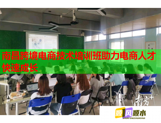 南昌跨境电商技术培训班助力电商人才快速成长  第1张