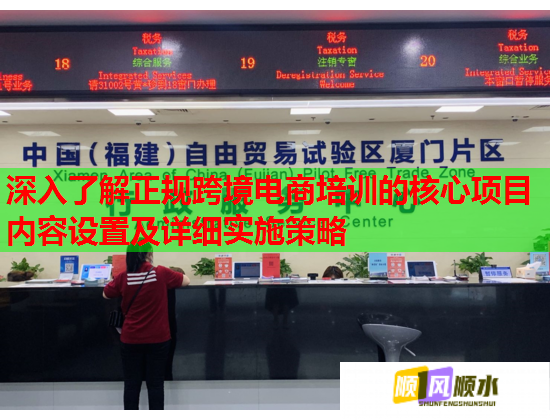 深入了解正规跨境电商培训的核心项目内容设置及详细实施策略  第1张