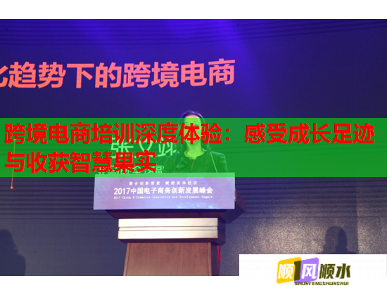 跨境电商培训深度体验：感受成长足迹与收获智慧果实  第1张