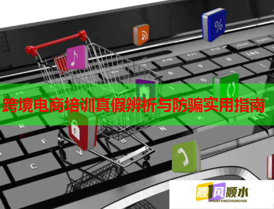 跨境电商培训真假辨析与防骗实用指南  第2张
