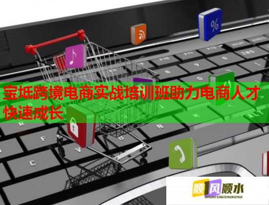 宝坻跨境电商实战培训班助力电商人才快速成长  第1张