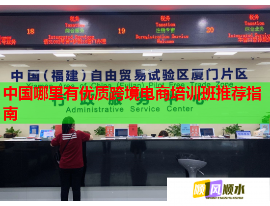 中国哪里有优质跨境电商培训班推荐指南  第1张