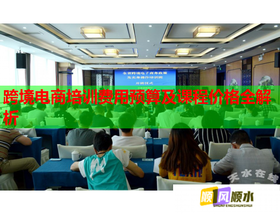 跨境电商培训费用预算及课程价格全解析  第1张