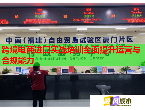 跨境电商进口实战培训全面提升运营与合规能力  第1张
