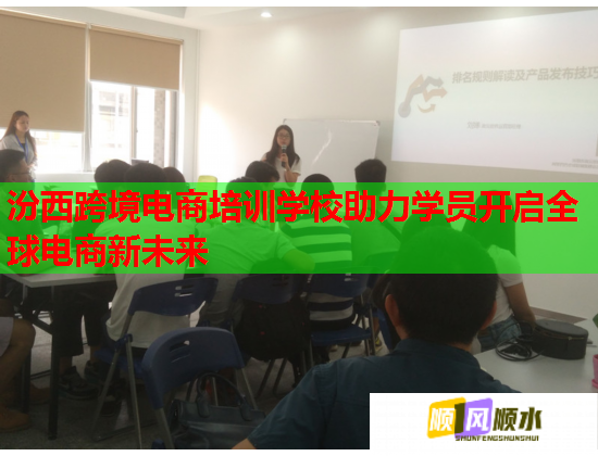 汾西跨境电商培训学校助力学员开启全球电商新未来  第1张
