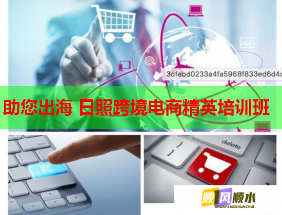 助您出海 日照跨境电商精英培训班  第1张