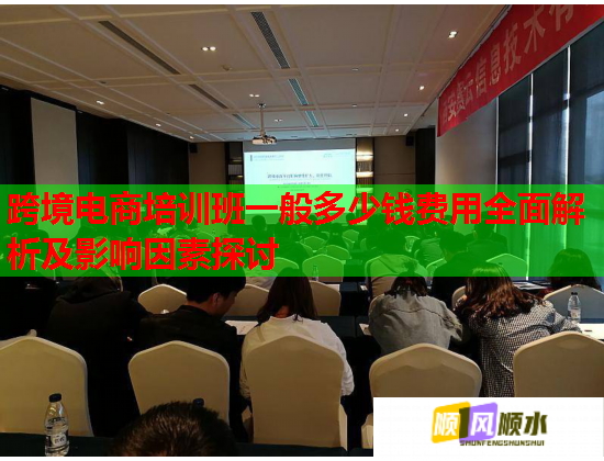 跨境电商培训班一般多少钱费用全面解析及影响因素探讨  第1张