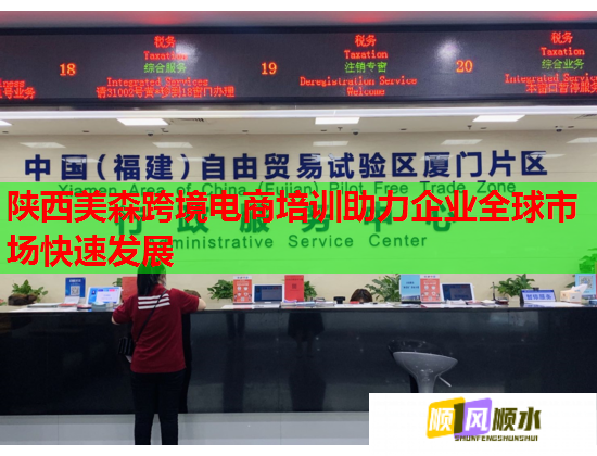 陕西美森跨境电商培训助力企业全球市场快速发展  第1张