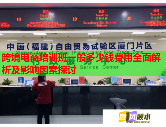 跨境电商培训班一般多少钱费用全面解析及影响因素探讨  第3张