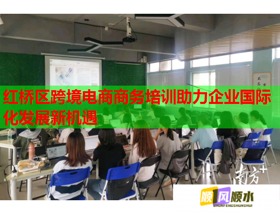 红桥区跨境电商商务培训助力企业国际化发展新机遇  第3张