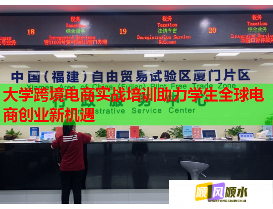 大学跨境电商实战培训助力学生全球电商创业新机遇  第1张