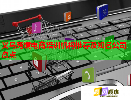 义乌跨境电商培训机构推荐及知名公司盘点  第1张