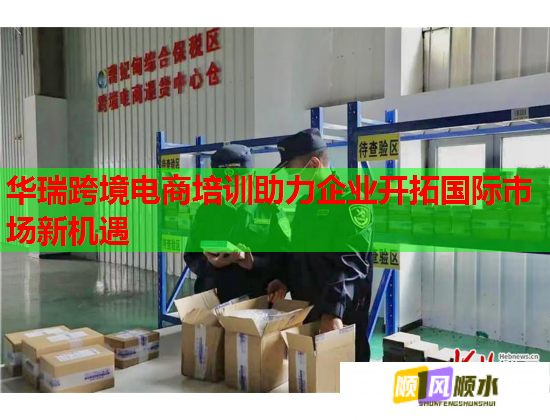 华瑞跨境电商培训助力企业开拓国际市场新机遇  第1张