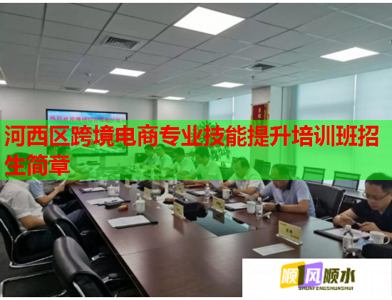 河西区跨境电商专业技能提升培训班招生简章  第1张