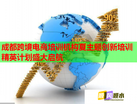 成都跨境电商培训机构夏主题创新培训精英计划盛大启航  第2张