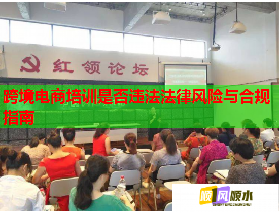 跨境电商培训是否违法法律风险与合规指南  第1张