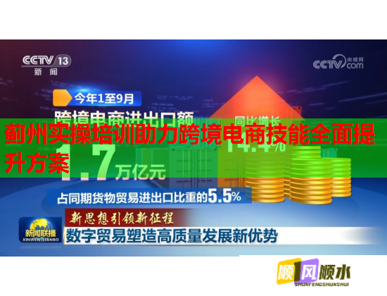 蓟州实操培训助力跨境电商技能全面提升方案  第2张