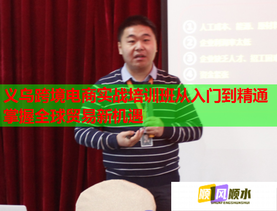 义乌跨境电商实战培训班从入门到精通掌握全球贸易新机遇  第1张