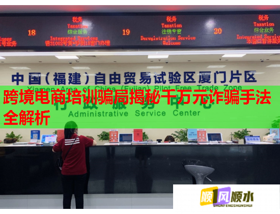 跨境电商培训骗局揭秘千万元诈骗手法全解析  第2张