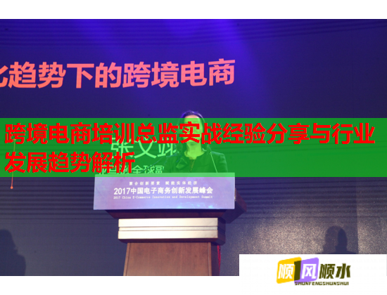 跨境电商培训总监实战经验分享与行业发展趋势解析  第2张
