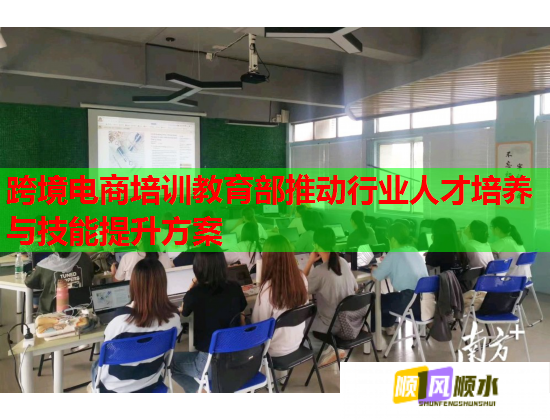 跨境电商培训教育部推动行业人才培养与技能提升方案  第1张