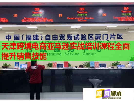 天津跨境电商亚马逊实战培训课程全面提升销售技能  第1张